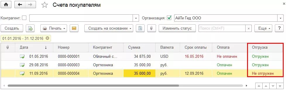 Отгрузка счета в 1с. 1с счета покупателям отгрузка. Статусы счета на оплату. Отгрузка в 1с 8.3.