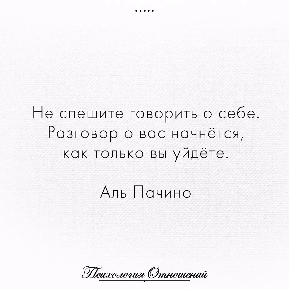 Не спеши говорить о себе. Говорите о себе только хорошее плохое о вас скажут друзья. Не спеши говорить о себе разговор. Не спешите рассказывать о себе. Не торопись говорить что в жизни