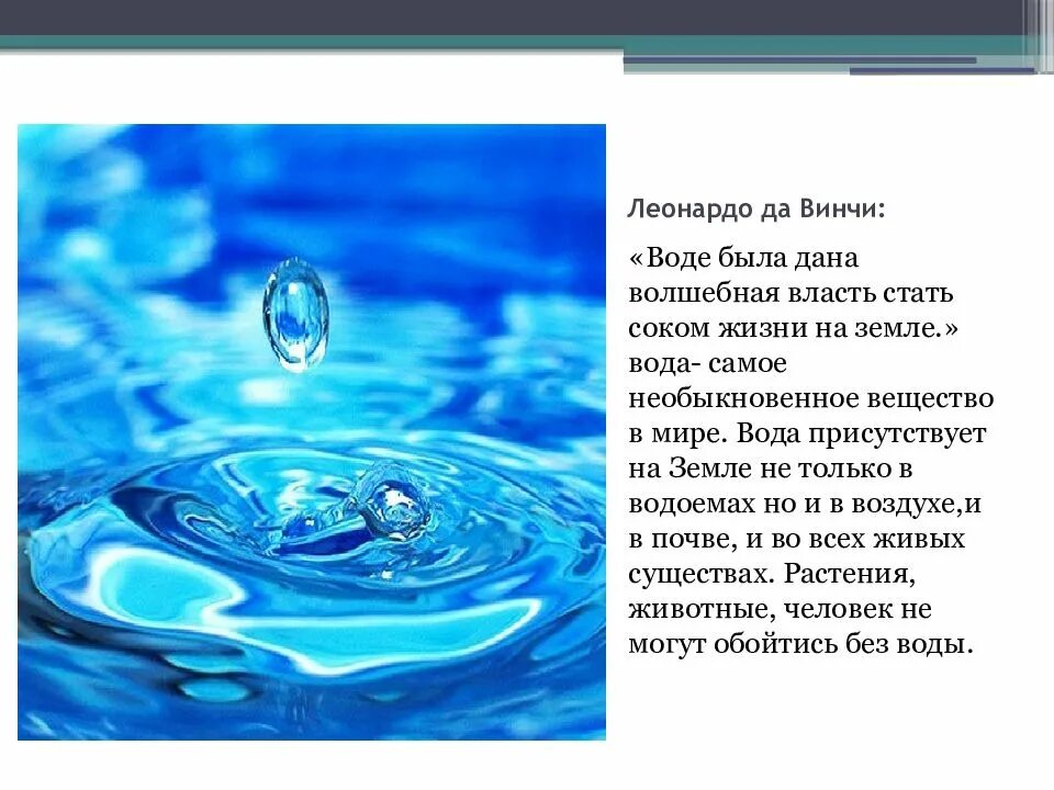 Воды жизни купить. Вода источник жизни. Вода источник жизни презентация. Вода для презентации. Рассказ о воде.