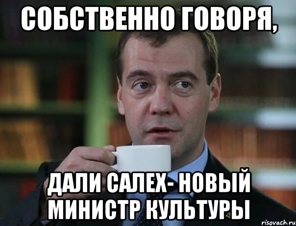 Собственно говоря