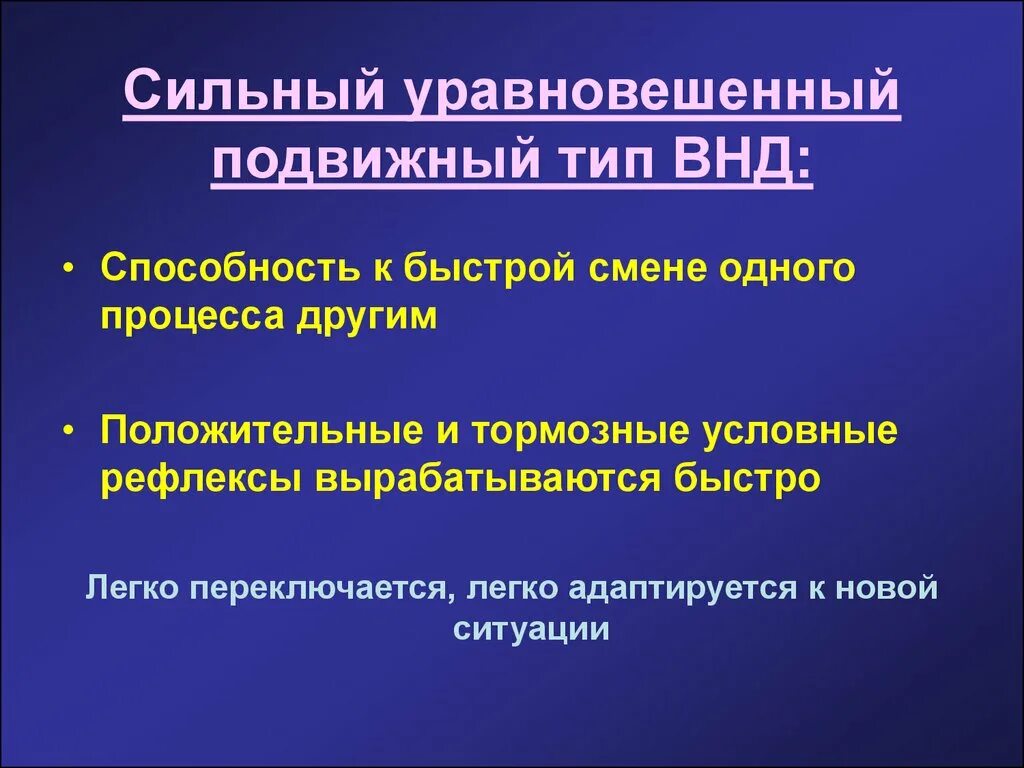 Сильный уравновешенный подвижный тип нервной