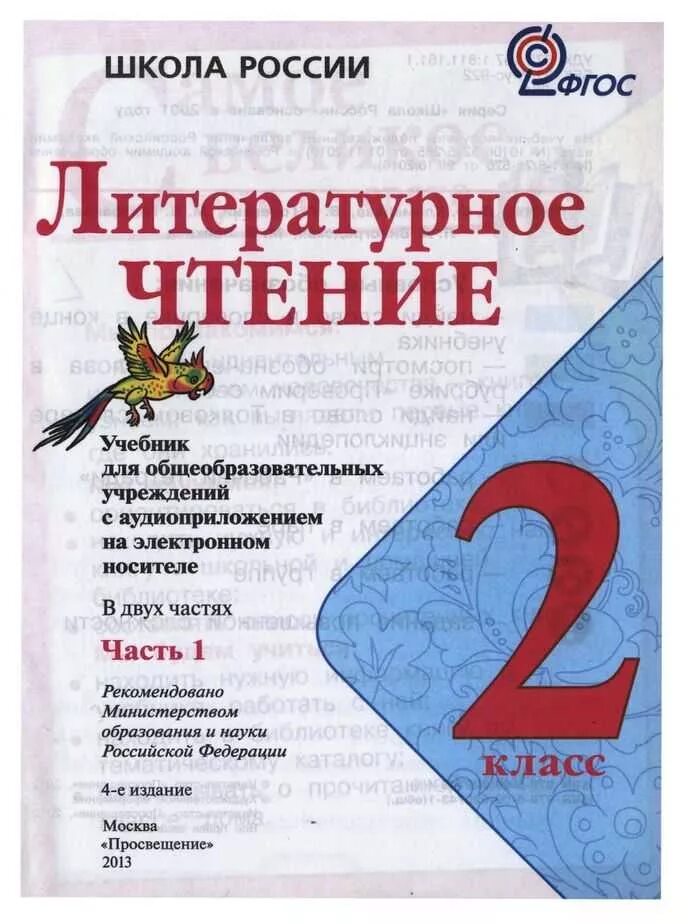 Литературная чтения класс. Литературное чтение 2 класс учебник 1 часть школа России. Литературное чтение «школа России» 1 класс (часть 1,2). Учебник по литературному чтению 2 класс 1 часть школа России. Литературное чтение 2 класс Горецкий.