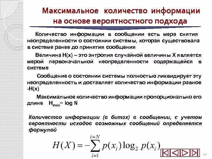 Мера неопределенности информации. Неопределенность в информатике. Максимальное количество информации. Количество информации, как мера снятия неопределенности. Вероятностные меры количества информации в сообщениях.