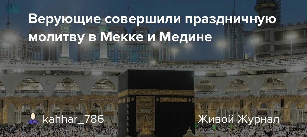 ИД Аль Фитр в Мекке. ИД Аль Фитр Ураза байрам. Мекка Медина 2022. Мекка молитва.