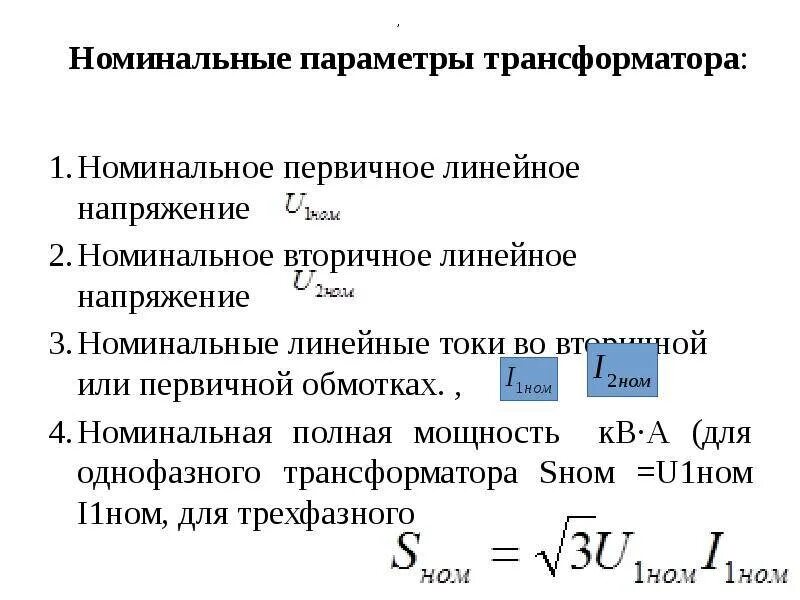 1 1 номинального в том. Номинальная мощность трансформатора формула. Номинальный ток первичной обмотки трансформатора формула. Формула расчета номинальной мощности трансформатора тока. Как определить Номинальный ток трансформатора.