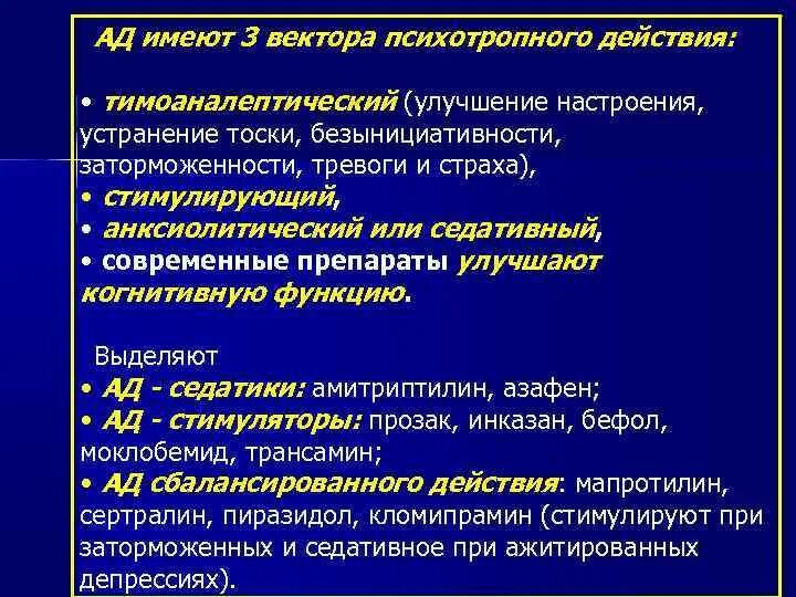 Антидепрессанты для улучшения настроения. Антидепрессанты улучшающие когнитивные функции. Антидепрессанты для когнитивной функции. Психостимуляторы ноотропы общетонизирующие. Психостимуляторы Амитриптилин.