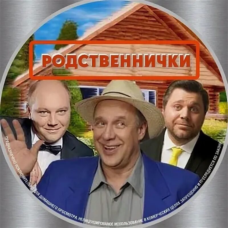 Родственнички песня