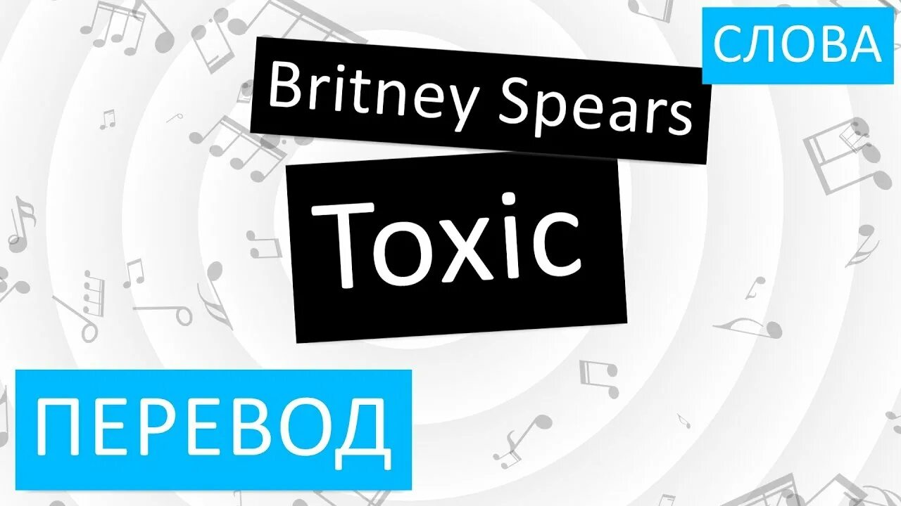 Токсик песня на английском. Toxic перевод. Текст песни Toxic. Токсик песня перевод на русский. Песня Toxic перевод на русский текст.