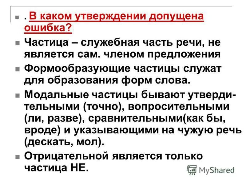 Частицы служат для связи слов в предложении. Частица служит для образования формы слова. Модальные частицы. Частица служебная часть речи.