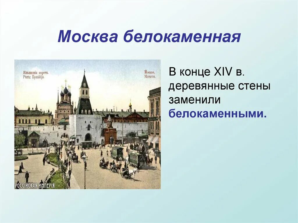 Москва Белокаменная. Москва презентация. Древняя Москва презентация. Возникновение Москвы. Путешествие в древнюю москву 4 класс