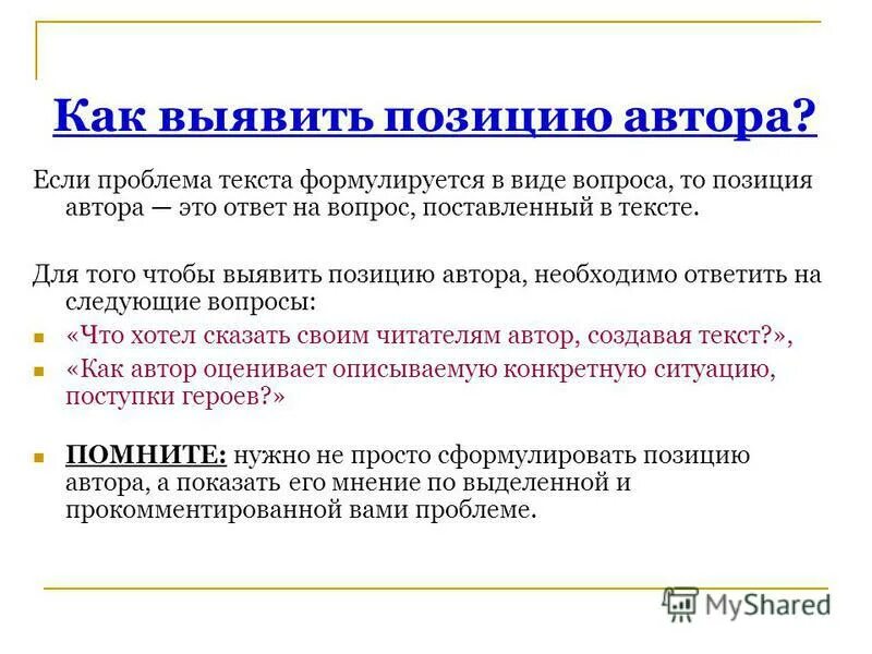 Не искажайте авторскую позицию. Позиция автора примеры. Проблема и позиция автора. Позиция автора в тексте. Проблема текста и позиция автора.