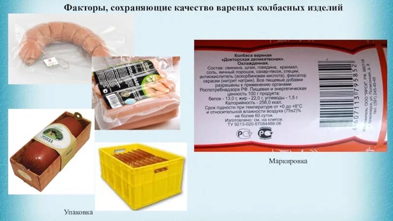 Качества колбасных изделий. Колбаса вареная упаковка. упаковка и хранение колбасных изделий. упаковка и маркировка колбасных изделий. маркировка вареных колбас.