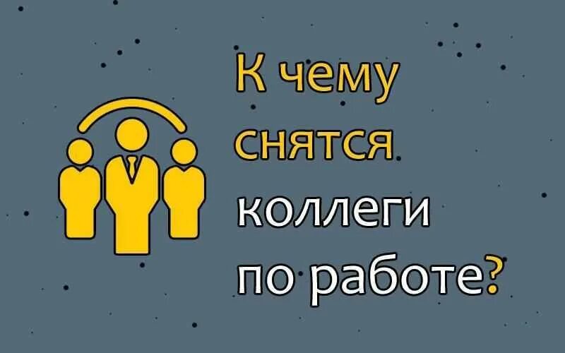 Есть работа сонник. К чему снятся бывшие коллеги по работе. К чему снятся коллеги по работе. Сонник коллега. Приснился коллега по работе.