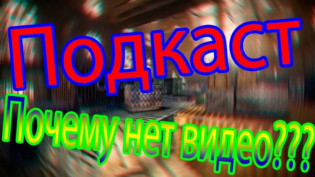 Почему нету озвучки. Почему нет видео. Почему видео нету. Нет видео. Почему ты такой подкаст на youtube.