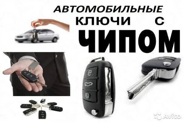 Программирование смарт ключа. Ключ с чипом для авто. дубликат автомобильного ключа. автоключи с чипом. программирование ключей автомобиля.