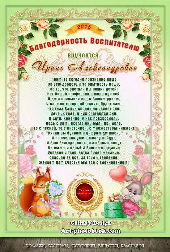 Воспитателям в детском саду от родителей