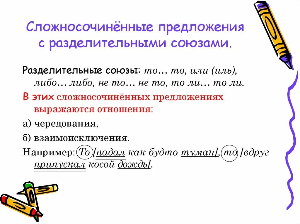 Сложносочиненные предложения 9 класс. Сложносочиненное предложение. Сложносочиненное предл. Разделительные Союзы в сложносочиненных предложениях. Сложно сочинённые предложения.