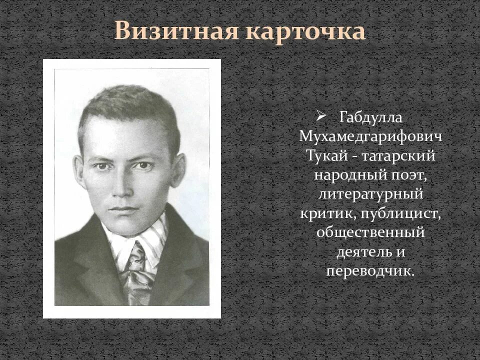 Жизнь и творчество габдуллы тукая. Габдулла Тукай. Татарский народный поэт. Литературная визитка Габдулла Тукай. Габдулла Тукай визитная карточка. Габдулла Тукай презентация.