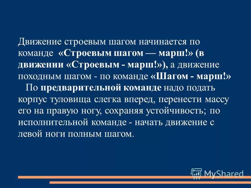 Строевой и походный шаг. Движение строевым и походным шагом. При движении строевым шагом. Движение строевым шагом на месте. Выполнение команды прямо шагом марш.