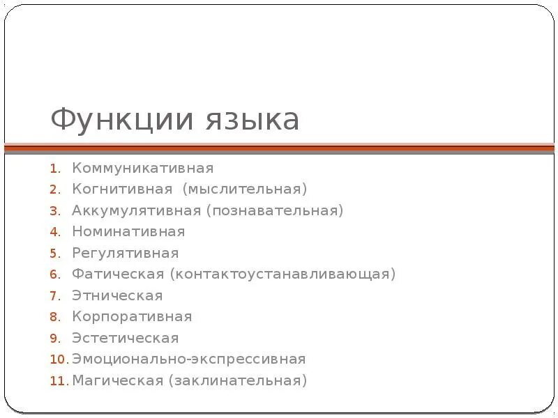 Вопрос функции языка. Функции языка. Функции языка коммуникативная когнитивная. Основа функции языка. Функции коммуникативная познавательная когнитивная регулятивная.