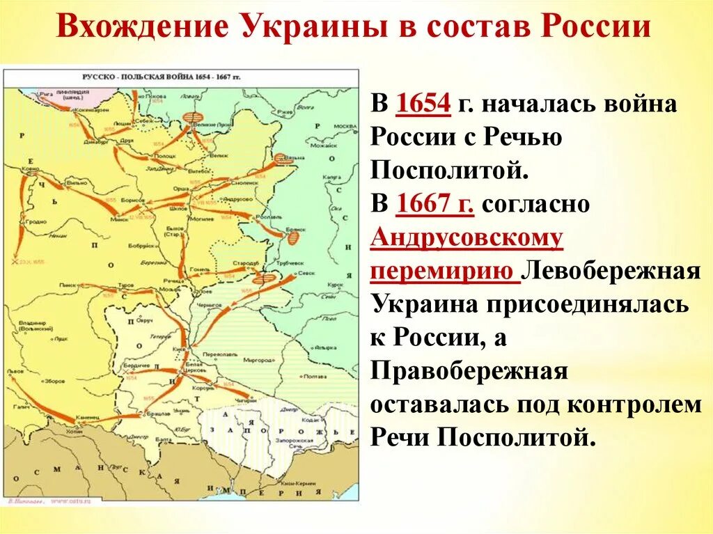 Причины начала войны с речью посполитой. Присоединение Левобережной Украины к России 1654. 1654 Год присоединение Левобережной Украины. 1654 Присоединение Левобережной Украины карта.