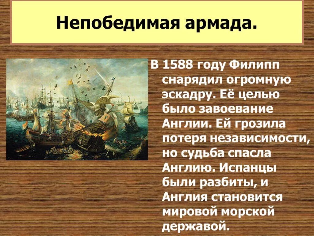 1588 Гибель непобедимой Армады. 1588 Г. − разгром Англией непобедимой Армады. Непобедимая Армада Филиппа 2. Разгром англией непобедимой армады участники