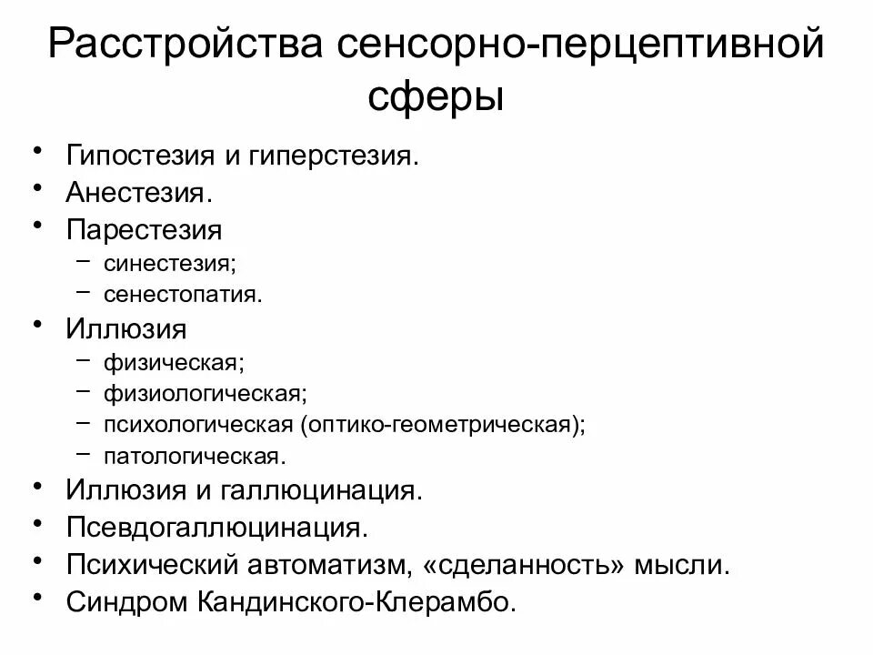 Парестезия анестезии. Расстройства сенсорно-перцептивной сферы. Сенсорно-Перцептивная сфера это. Методы исследования сенсорно-перцептивной сферы личности. Особенности в сенсорно-перцептивной сферы.