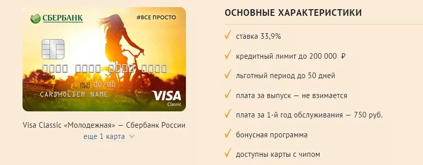 Visa лимит. Молодежная карта Сбербанк. Карта виза Молодежная. Молодёжная карта от Сбербанка. Виза Молодежная Сбербанк.