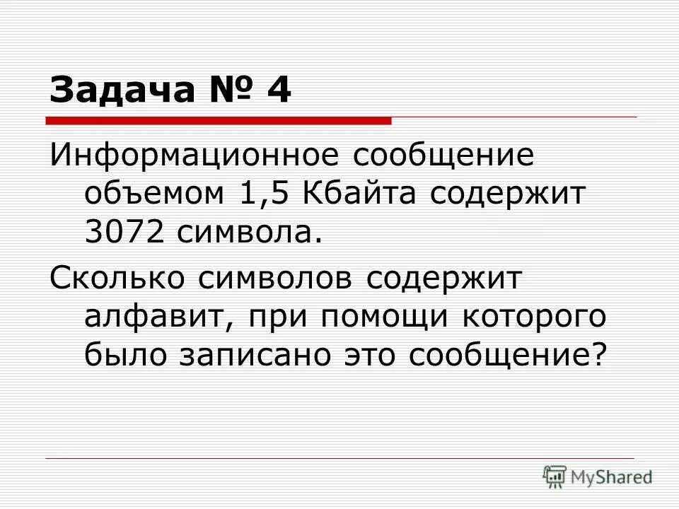 Сообщение объемом 1.5 Кбайта содержит 3072 символа. Информационное сообщение объемом 2.5 Кбайта содержит 2560 символов. Информационное сообщение 3 кбайта