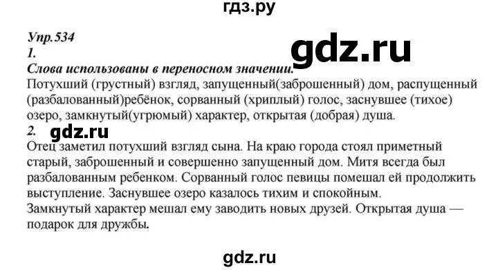 Русский язык 6 класс разумовская 35. Русский язык упражнение 534. Русский язык 6 класс упражнение 534. 534 Упражнение по русскому.