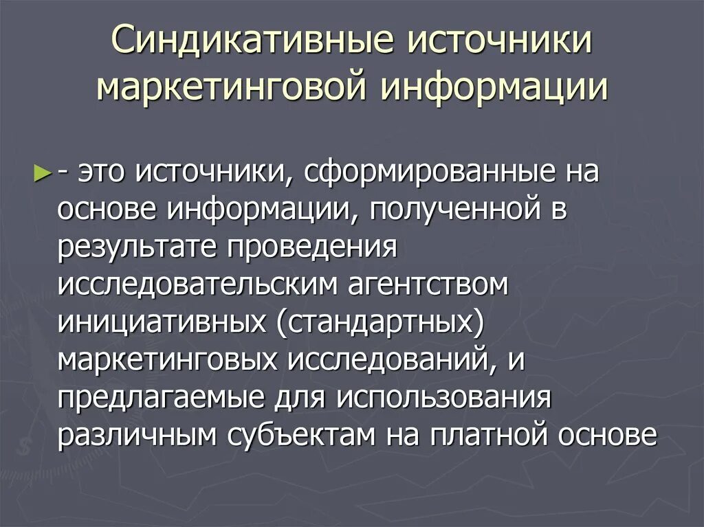 Маркетинговое исследование источники информации. Синдикативные источники информации. Источники маркетинговой информации. Синдикативная информация это. Источники Синдикативной маркетинговой информации.