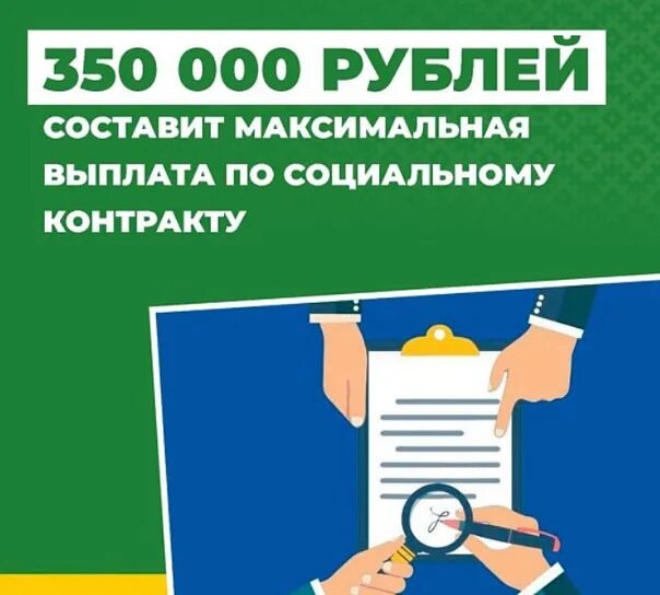 Соц контракт. Соц контракт 350 000. Социальный контракт 350 000 рублей. Соц контракт в 2023 году.