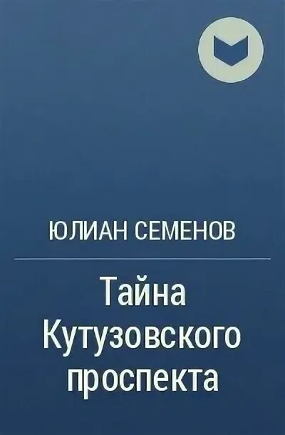 Юлиан семенов тайна кутузовского проспекта. Тайна кутузовского проспекта юлиан семёнов книга. Полковник костенко юлиан семенов. Тайна кутузовского проспекта читать. Аудиокниги юлиана семенова тайна кутузовского проспекта.