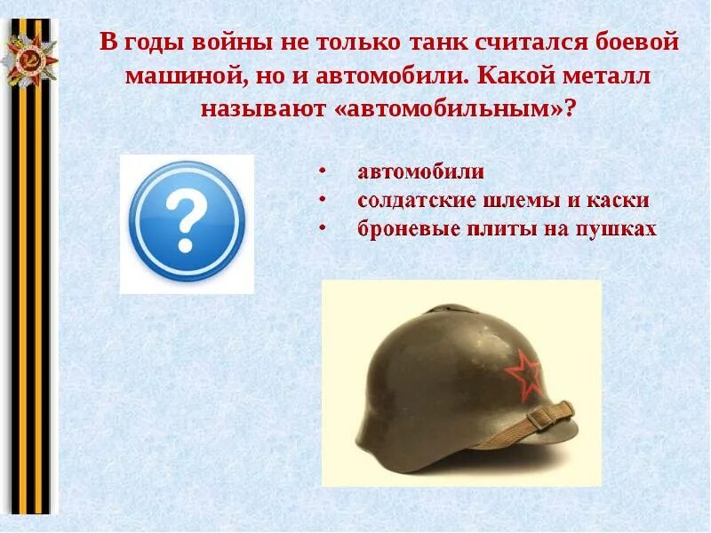 Как раньше называли оренбургскую каску. Металлы на войне. металл войны названия. вопрос про солдатскую каску. металл войны названия предметов.