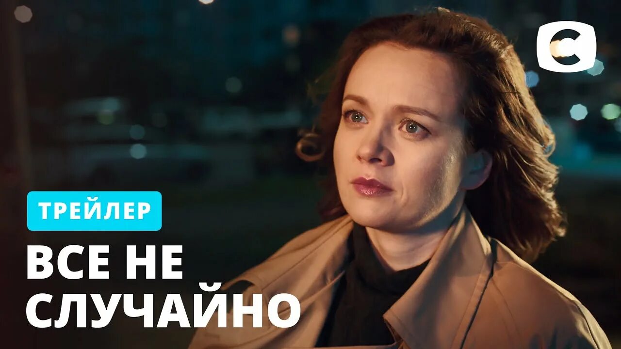 Случайные трейлер на русском. Фонограмма страсти. Случайные трейлер на русском. Случайные трейлер на русском. Романтики 303.