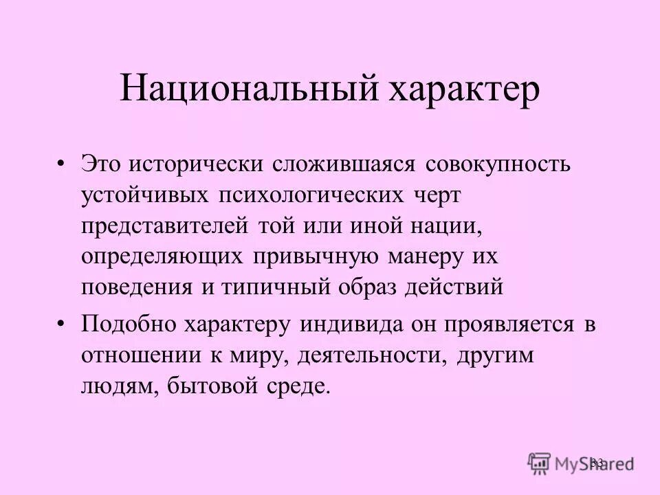 Типы национального характера