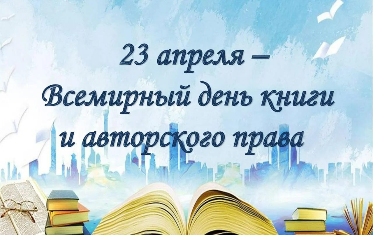 23 апреля день книги и авторского. Всемирный день книги. 23 Апреля день книги.