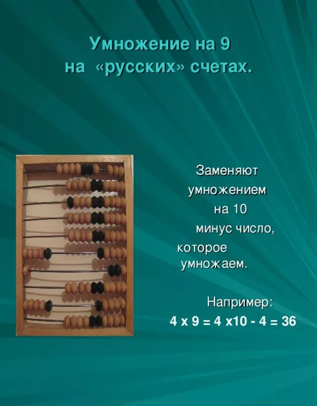 Счета можно и с помощью. Считать на счетах деревянных. Умножение на деревянных счетах. Счёты деревянные как считать. Счёты деревянные обозначение.