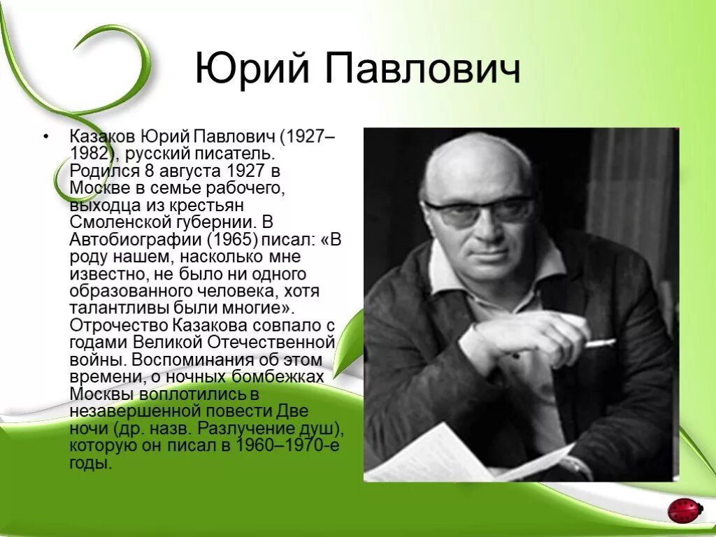 По высказываниям исследователей творчества казакова писатель. Ю П Казаков биография.