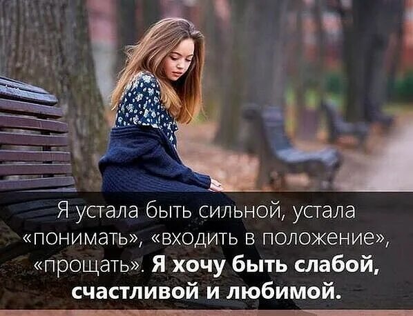 Я устала быть понимающей. Устала быть сильной. фото устала быть сильной. я устала быть сильной устала понимать. быть сильным.
