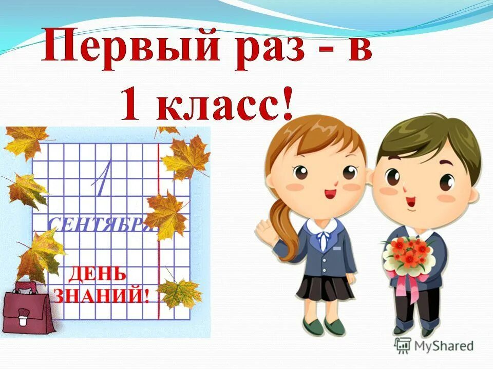 Здравствуй 1 класс.