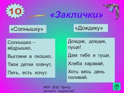 Примеры закличек