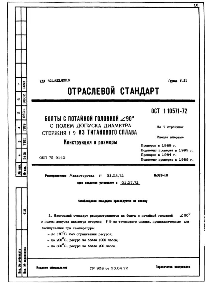 Ост в 11 0398. Кольцо ост в38. 062-2001. Заклепки ост 1 34091. 9634.