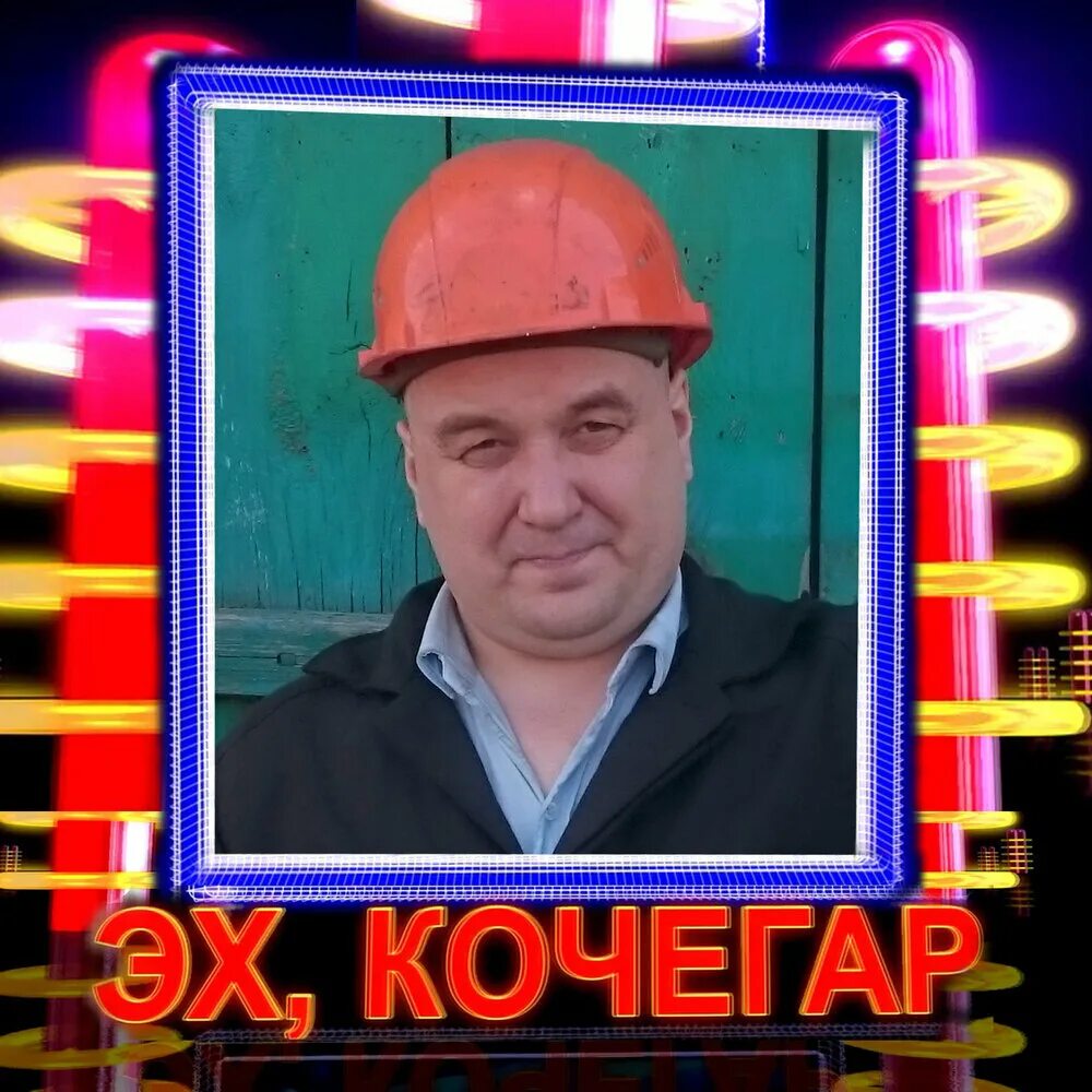 Песня кочегара