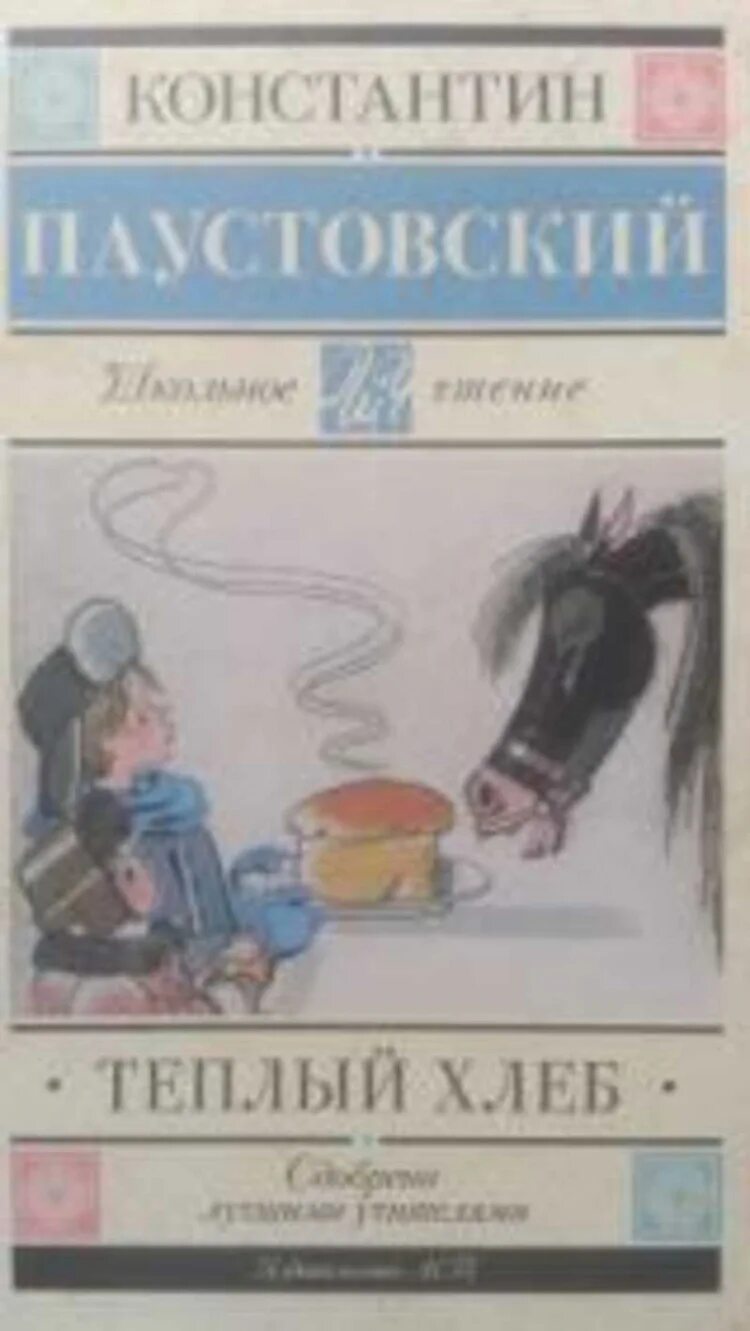 Произведение константина паустовского теплый хлеб. Паустовский к.г. "теплый хлеб".