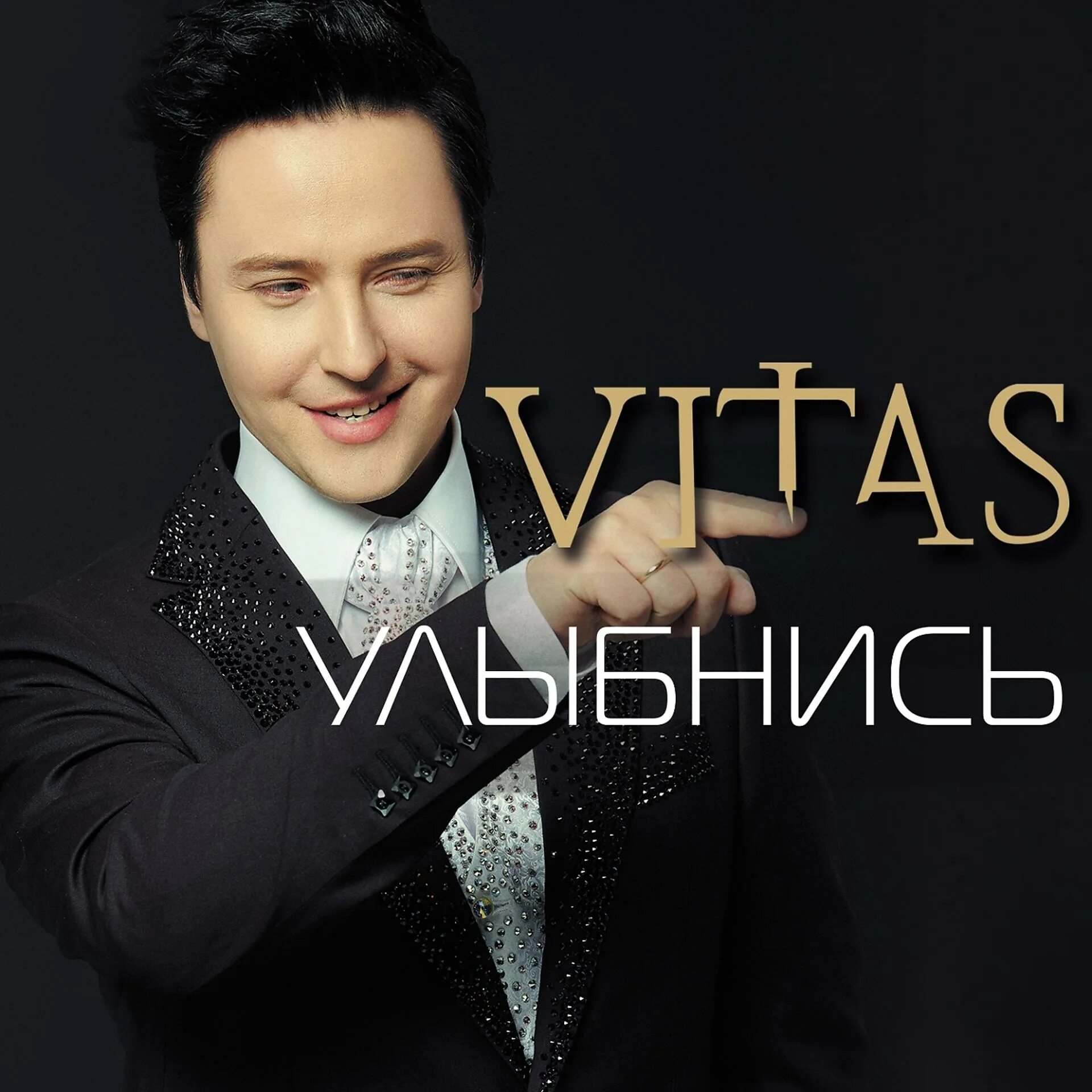 Витас песни слушать все песни. Витас улыбнись. витас альбомы. витас обложка. витас обложки альбомов.