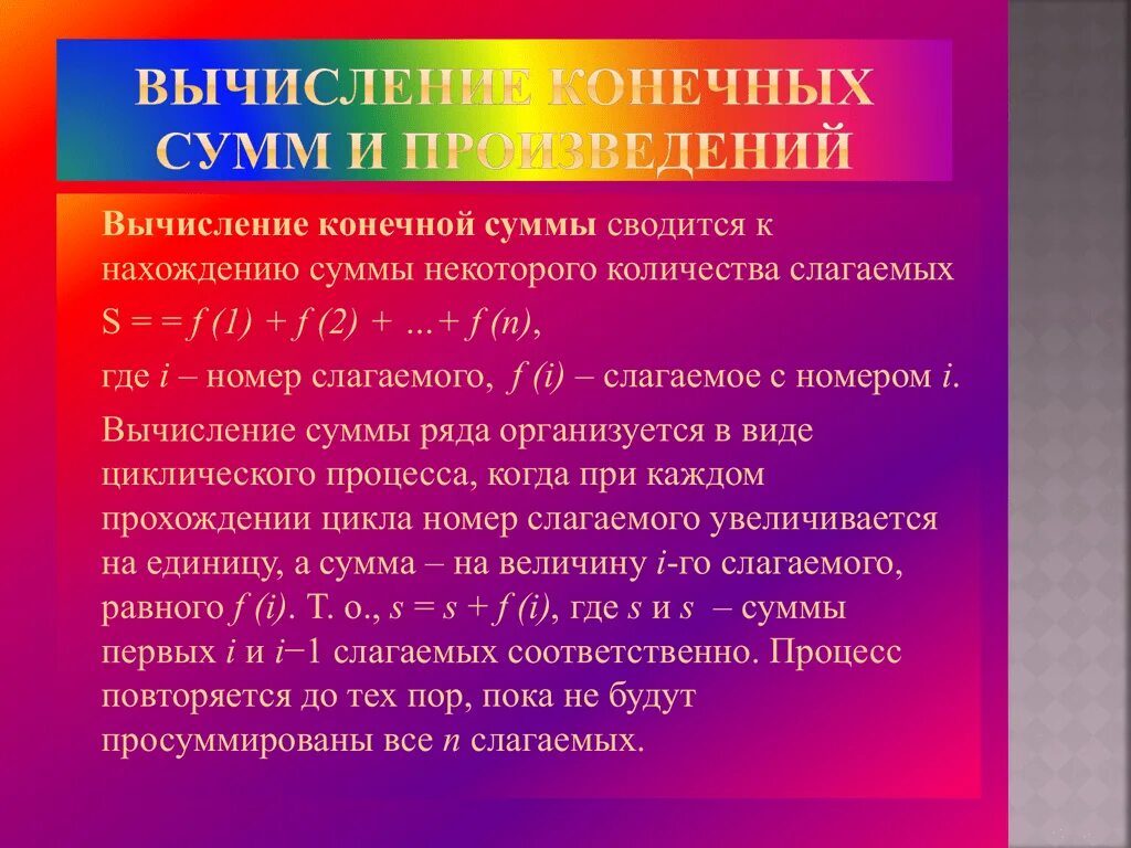Вычисление конечных сумм. Алгоритмы вычисления конечных сумм и произведений.. сумма конечных сумм. сумма конечного ряда.