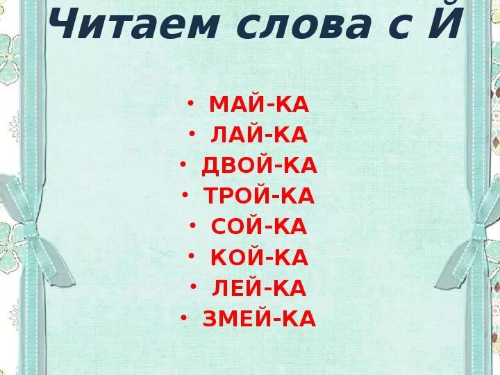 Чтение слов с буквой й. Чтение слогов с буквой й. Слова на букву й. Чтение слогов с буквой й для дошкольников. Слава на й