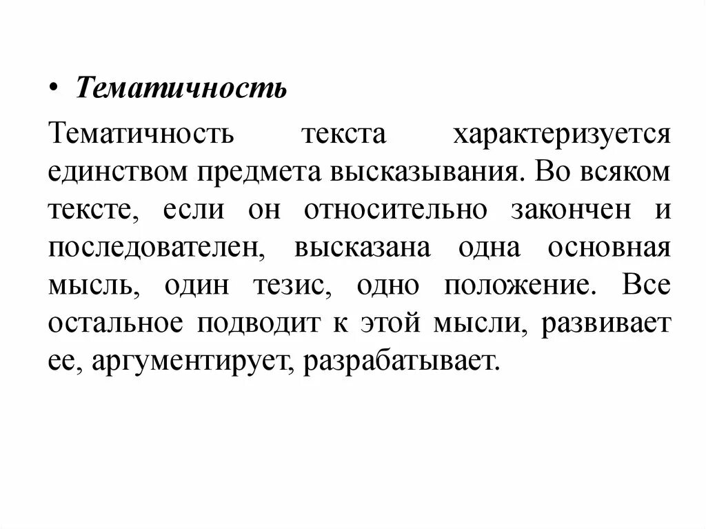 Тематичность текста. Формы свёртывания текстовой информации. Тема текста это. Чем характеризуется текст.