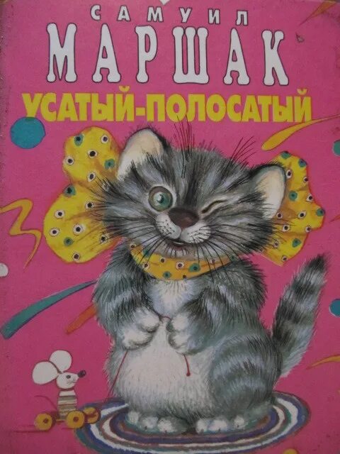 Усатый полосатый маршак читать. Усатый полосатый маршак читать